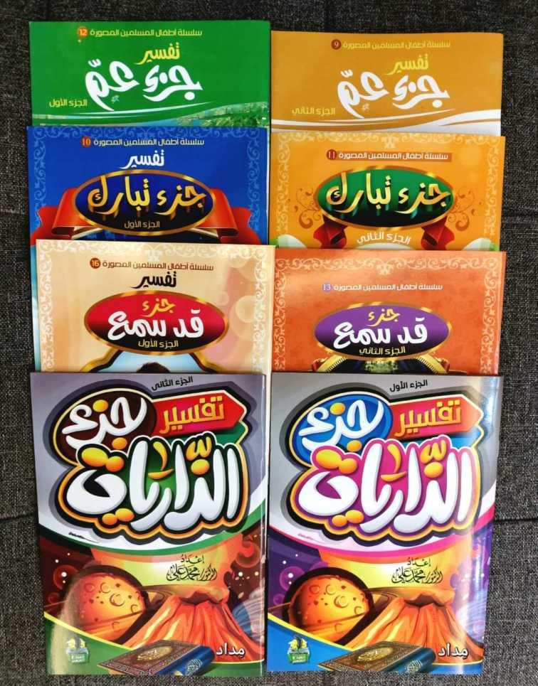 التفسير المصور للأطفال ٨ كتب 