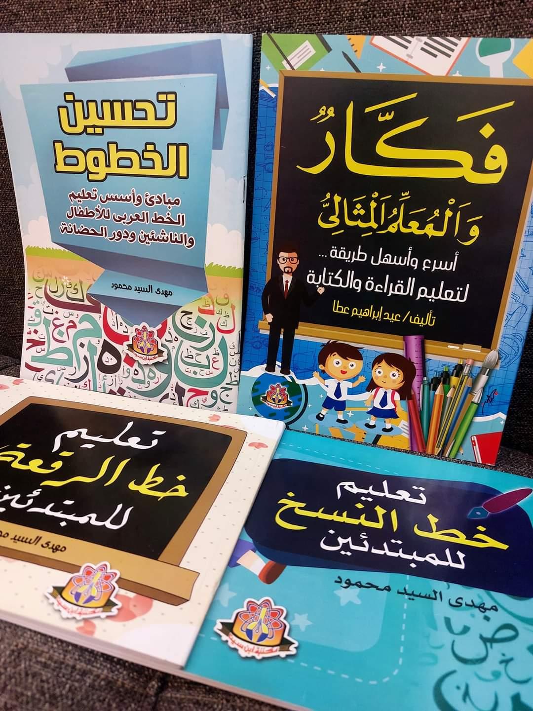 مجموعة تحسين الخطوط 4 كتب 