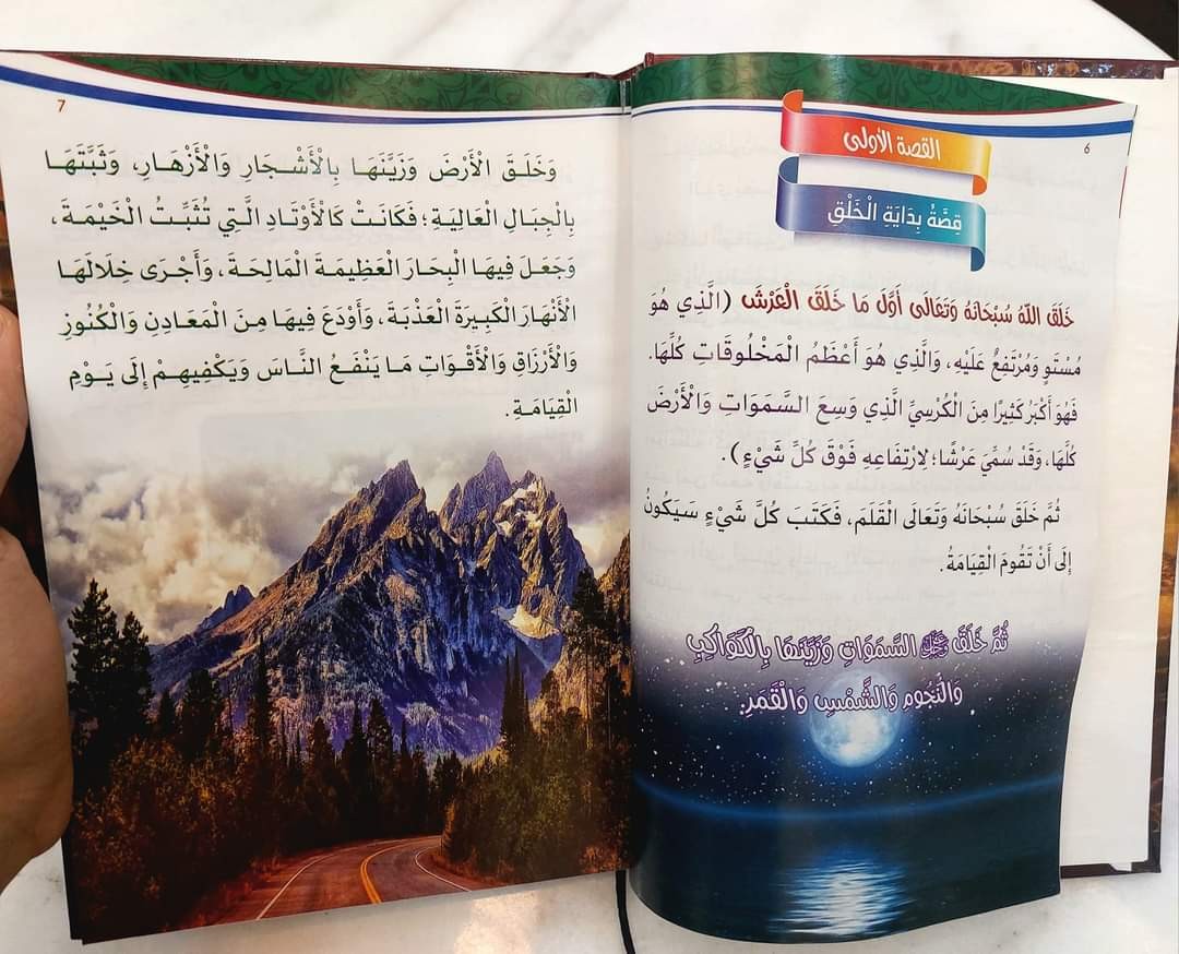 مجلد قصص القرآن للصغار والكبار 