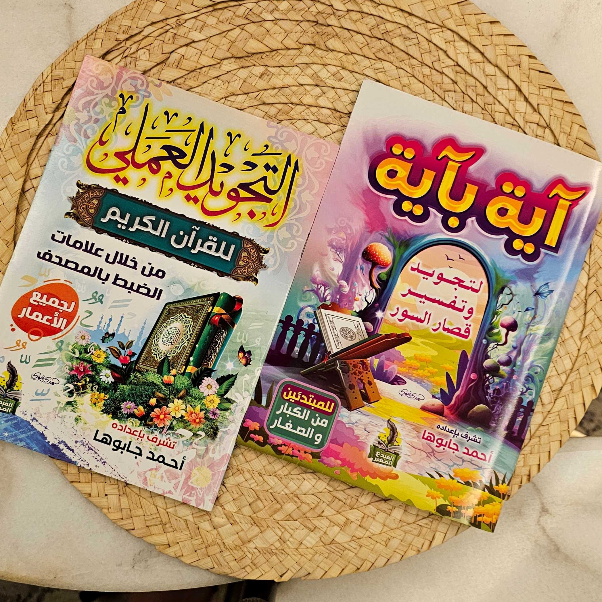 مجموعة تعليم التجويد 