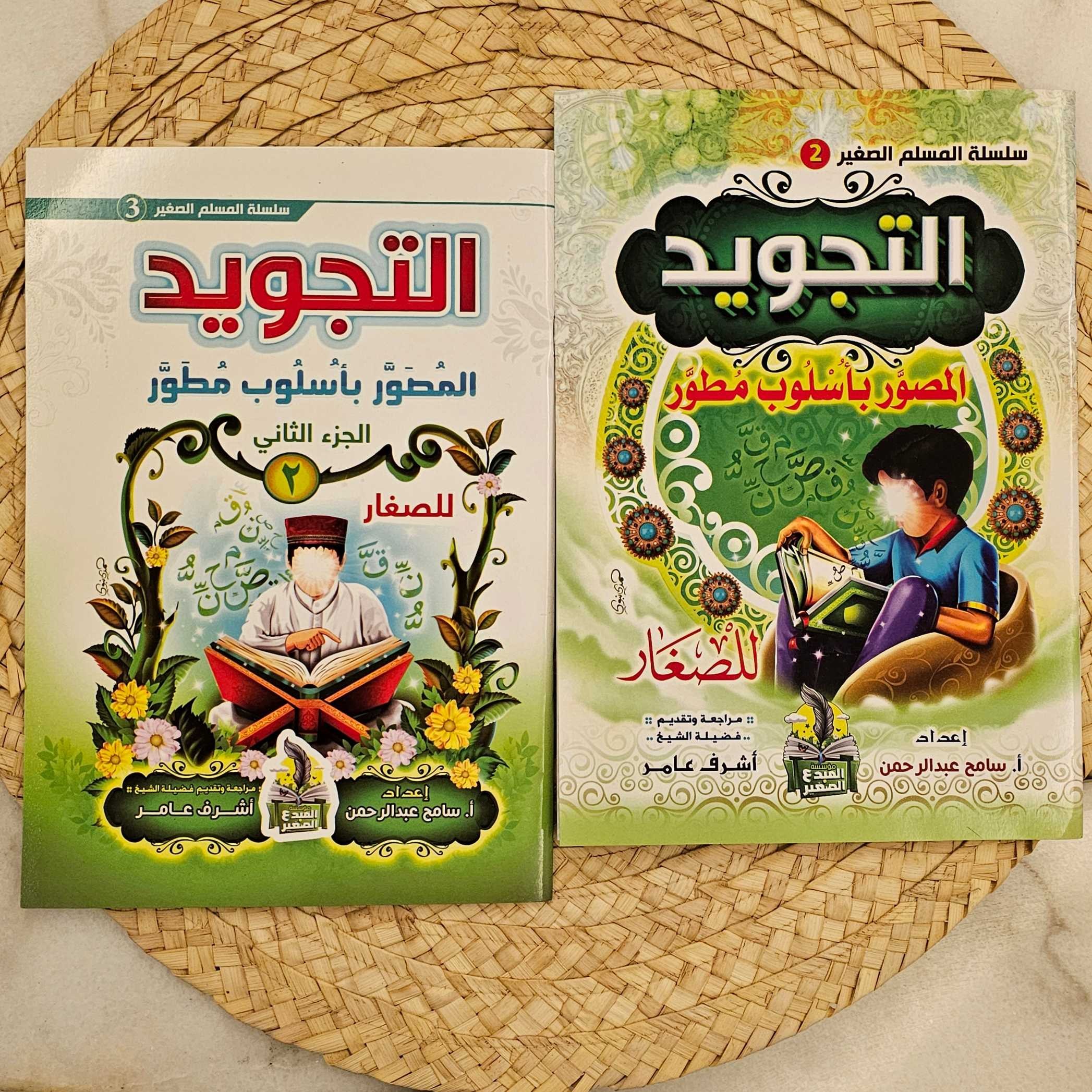 مجموعة تعليم التجويد 