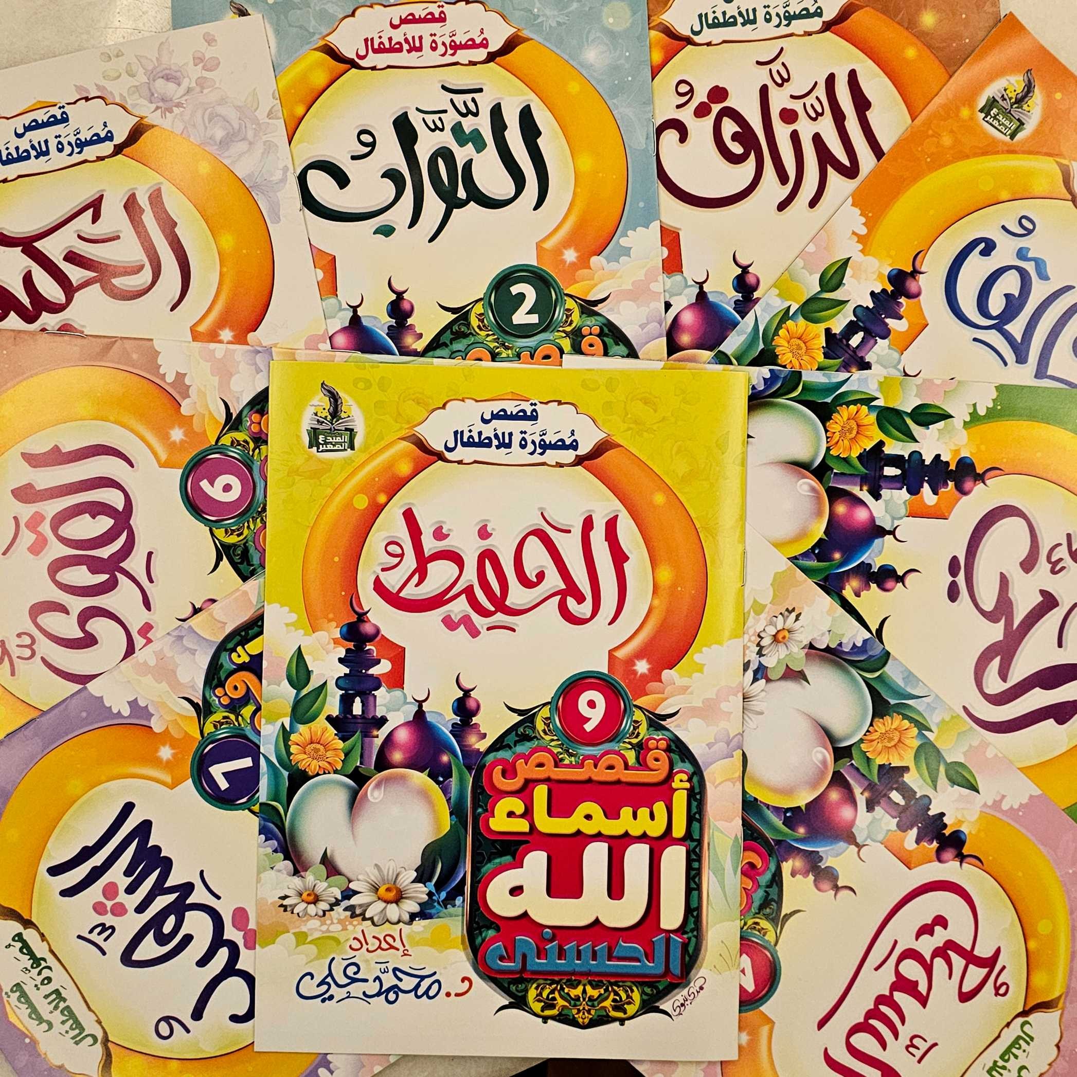 مجموعة أسماء الله الحسنى 