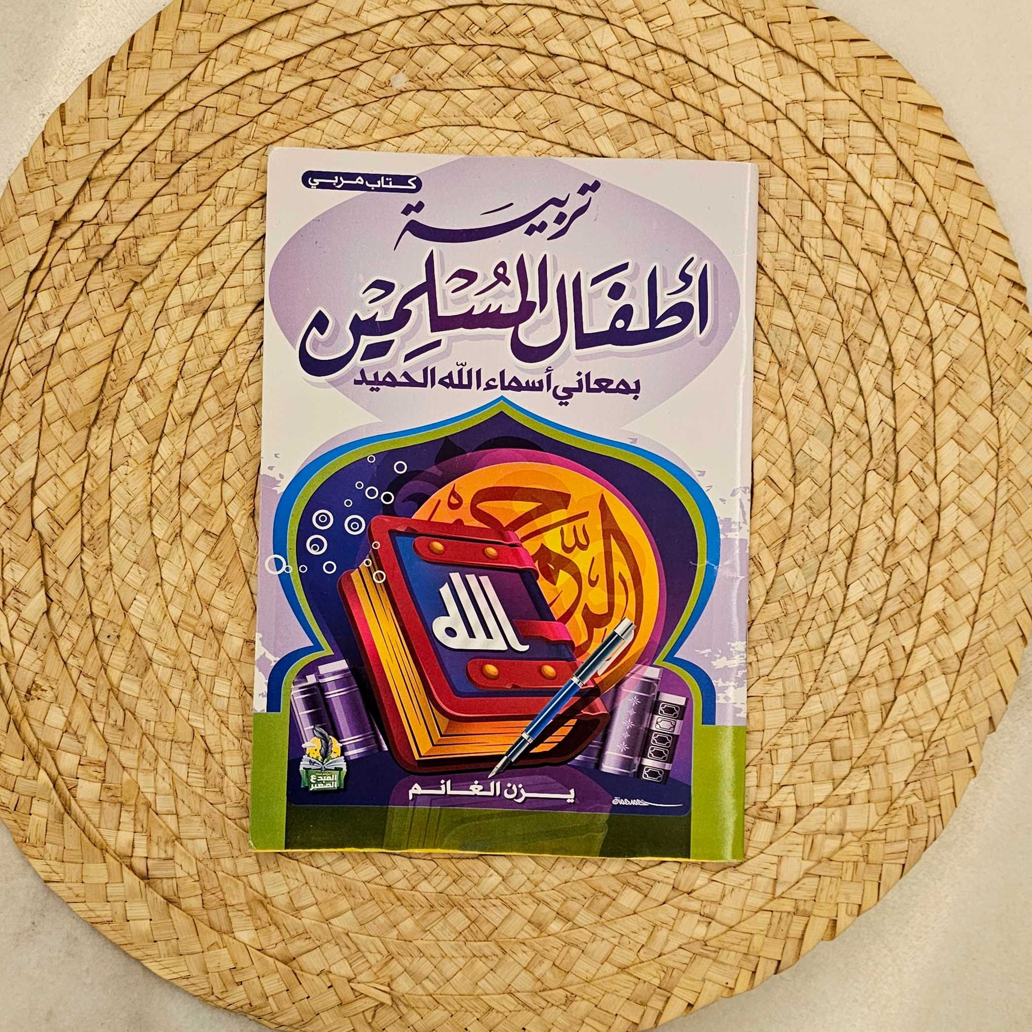 مجموعة أسماء الله الحسنى 